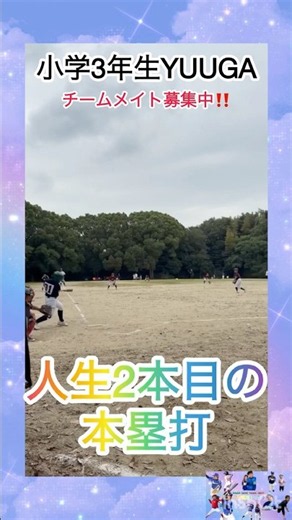 【人生2本目の本塁打】小学3年生YUUGA #少年野球 #野球 #愛知県 #中日ドラゴンズ #名古屋市 #バッティング #ホームラン #パワーヒッター #小学3年生 #チームメイト #試合 #練習