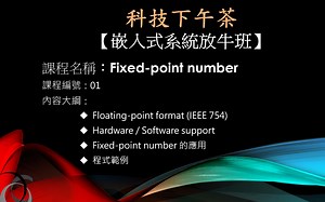 【嵌入式系统放牛班】Fixed-Point Number