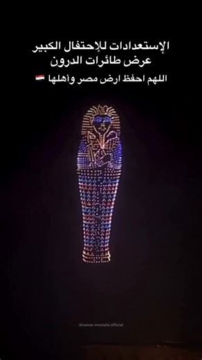 ‎Samar Mostafa | سمر مصطفى‎ on Instagram‎: "عيون العالم علي مصر 👀تترقب الحدث الكبير اللهم احفظ ارض بلدي مصر واحفظ شعبها 🙏 🪬🪬🪬🪬 #egypt #الافتتاح_الكبير #المتحف_المصري_الكبير #fyp #instareels"‎