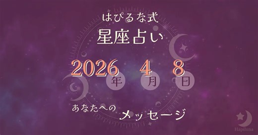 ⭐️ 2026-4-8【はぴるな式の星座占い】水曜日の夜は、週の真ん中を越えた安心感があります。 | はぴるな占い - 当たると評判の幸せになれる無料診断
