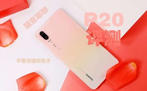 P20简略测评-随意聊聊华为P20