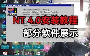 NT4.0系统及驱动安装教程&软件展示