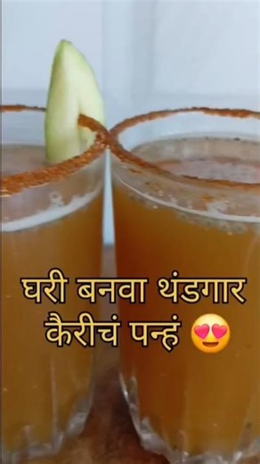 उन्हाळ्यात body थंड ठेवण्यासाठी perfect 🥭 कच्च्या कैरीचं पन्हं 😍घरी सोप्या पद्धतीने बनवा... #food