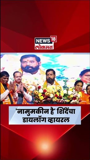 Eknath Shinde News | Badlapur येथून उपमुख्यमंत्री एकनाथ शिंदेंची तुफान फटकेबाजी | N18S
