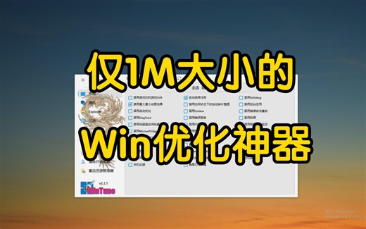 仅1M大小的Windows优化神器
