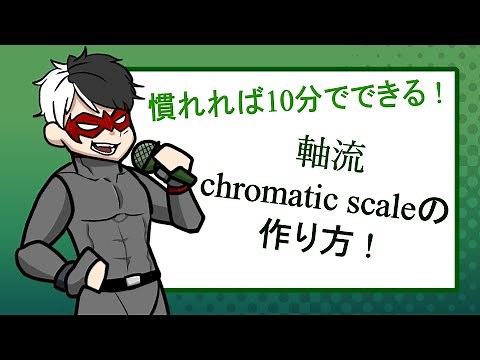 【Friday Night Funkin'】慣れれば10分でできる！軸流chromatic scaleの作り方！