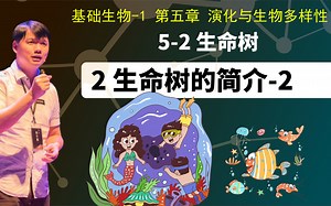基础生物学5-2.2 生命树的简介（下）