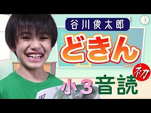 小３初の音読です！ 〜谷川俊太郎『どきん』〜