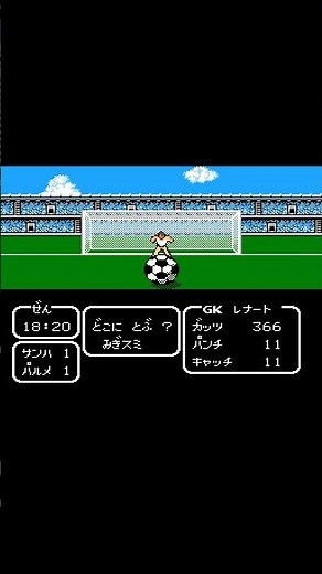 Captain Tsubasa II (Famicom, 1990) – Renato: Penalty Save