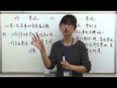 【青島日美】中国語講座 Mandarin Chinese Lesson 上級 adavanced level 第30課 「 对...来说VS拿...来说」
