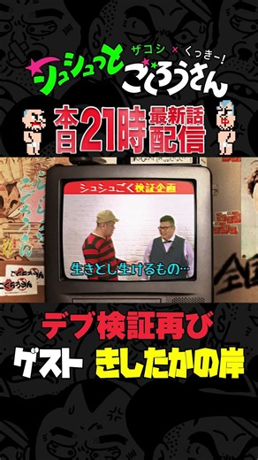 【本日21時配信】やっぱりデブはこうでなくっちゃ！！ #ザコシ #くっきー #シュシュごく