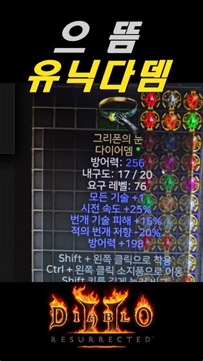 래더 15기에도 가격 "폭등 예정"인 으뜸 유닉다뎀의 현 가치【디아블로2레저렉션 DLC확장팩】