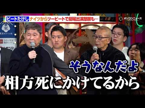 ツービート、浅草の地で躍動 ナイツ塙は東洋館の出番提案もたけしがやんわり拒否「相方が死にかけてるから」