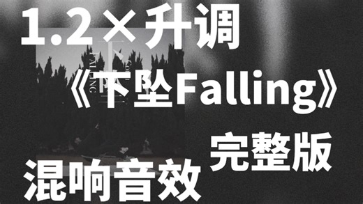 《下坠Falling》1.2×升调（完整版）【混响音效】 | 当路灯断了电 我被抽离到过去 |