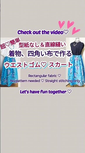 【着物や四角い布で簡単に作る】Straight stitching without a patternウエストゴムスカート♡