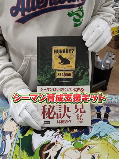 シーマン育成支援キットの歴史と育成方法