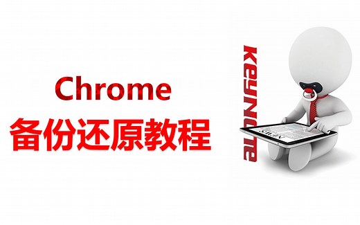 chrome浏览器资料备份还原教程