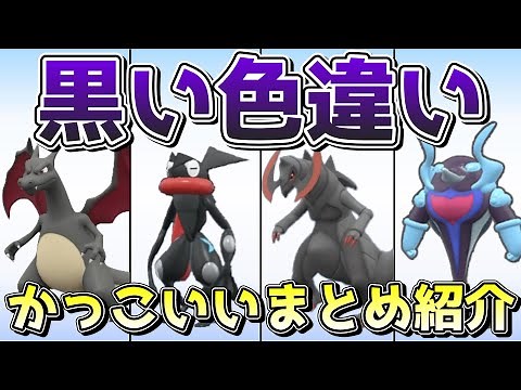 かっこいい！黒い色違いまとめ紹介！【ポケモンSV色違い】