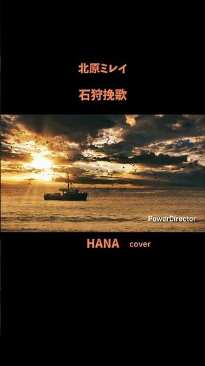 #石狩挽歌#北原ミレイ #八代亜紀#舟木一夫#森昌子#中森明菜#水森かおり#氷川きよし#石川さゆり#昭和の名曲#懐メロ#昭和の歌謡曲#cover#演歌#坂本冬美