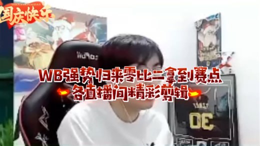 WB强势归来零比二拿到赛点各直播间精彩剪辑