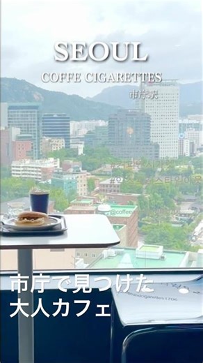 市庁駅近くで見つけた”Coffee and Cigarettes”☕️こんな高い所に心地よいカフェがありました。朝一番がお勧めですよ✨ #ソウルカフェ#市庁#ひとり旅#韓国カフェ#大人旅