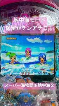地中海Journey中に保留がチンアナゴ出現したら激アツ！#スーパー海物語in地中海2 #地中海journey #パチンコ
