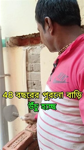 ৪৮ বছরের পুরনো বাড়ি উঁচু করতে গিয়ে কত সমস্যা দেখুন। Massive Challenges in Old House Renovation