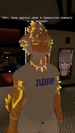 Когда друзья забыли тебя в приватке #vrchat #фурри #relatable