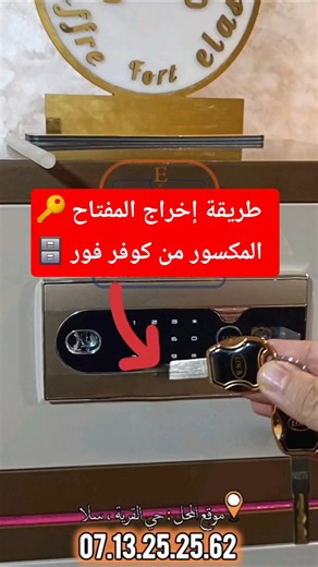 طريقة إخراج المفتاح المكسور 🔑 ✅️ #coffre_fort #coffrefort #safebox #اكسبلور #ترند #كوفر_فور
