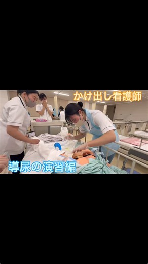 【公式】出雲医療看護専門学校 on Instagram: "看護学科1年生が、導尿の演習を行いました✨#出雲医療看護専門学校 導尿とは自力での排尿が困難な場合に、尿道から膀胱へカテーテル（管）を挿入し、人工的に尿を排出させる医療行為です！ みんな慣れない手つきでしたが、真剣に取り組むことが出来ました❗️ 看護師への道は、まだまだ長いですが、これからも一つずつ丁寧に学んでいきたいと思います♪ #看護師 #理学療法士 #臨床工学技士 #医療事務"