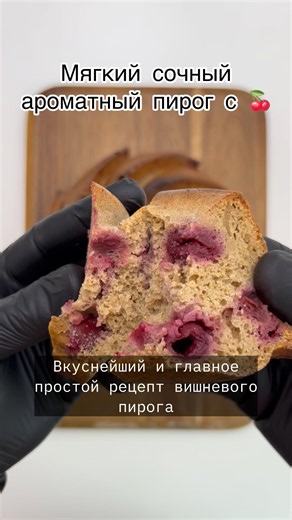 Сочный пирог с вишней без сахара и масла #ппрецепт #пирог #вишневыйпирог #рецепт #десерт #похудение