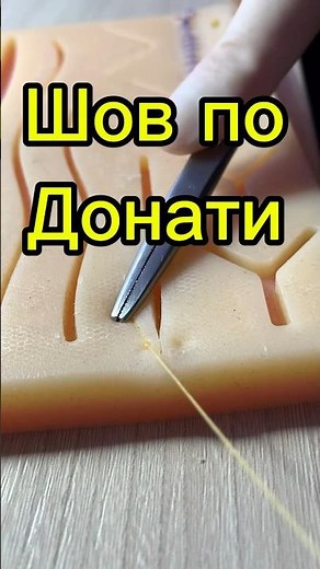 Шов по Донати#медицина#suture