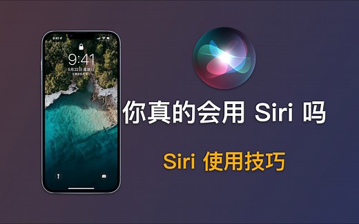 你真的会用Siri吗？Siri基本功能使用大集合｜iPhone使用技巧