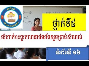 ចំលើយលំហាត់ទី១៖ ចូរគណនាផលចែករួចប្រាប់សំណល់ ទំព័រទី១៦, Math grade 5 exercise 1 page 16