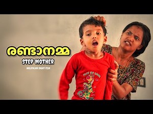 രണ്ടാനമ്മ | Step Mother Short Video | #familyvideo #emotional
