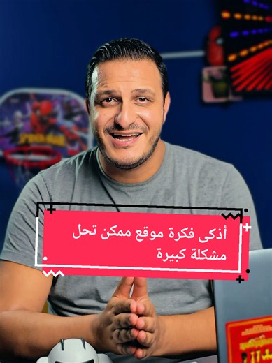 أذكى فكرة موقع لحل مشكلة كبيرة — شرح الفكرة وكيفية تطبيقها