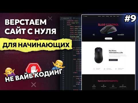 Верстка сайта с нуля для начинающих HTML, CSS, JS | Часть 9