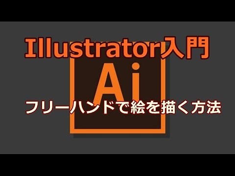 Illustrator フリーハンドで絵を描く方法