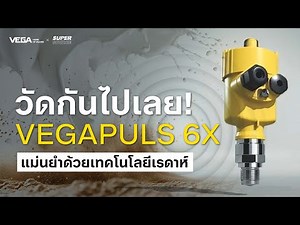 วัดกันไปเลย! แม่นยำด้วยเทคโนโลยีเรดาห์ VEGAPULS 6X | VEGA Instruments [Super Source]