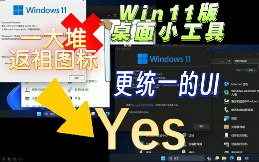 一款可以让Win11 UI更统一的美化包——Rectify 11