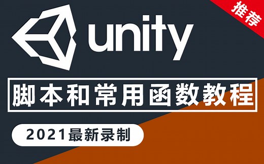 Unity3D脚本开发教程｜脚本和常用函数详解｜零基础入门到精通实战合集（官方/学习/课程/游戏引擎/U3D/Unity 3D/C#/2021最新录制）