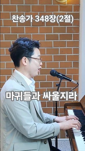 찬송가 348장, (2절) 마귀들과 싸울지라 #찬송가 #피아노 #반주 #찬양 #경찰선교목사 #음악목사 #마포은석교회 #piano #music #hymn #singing