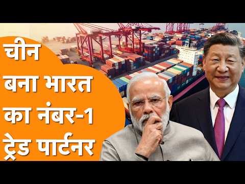 China becomes India's number 1 trade partner, trade worth $151.1 billion!