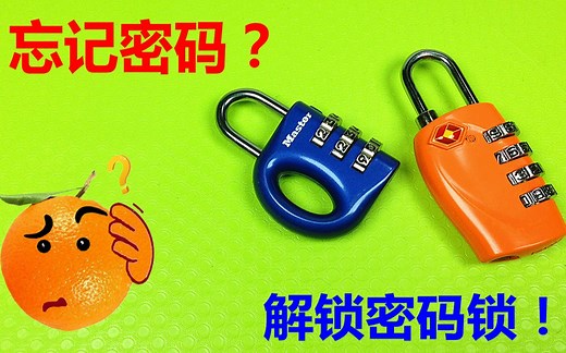 破解密码锁的三种方式-密码箱无钥匙解锁-密码锁忘记密码怎么办？
