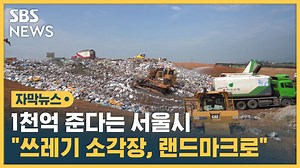 [자막뉴스] 1천억 준다는 서울시 "쓰레기 소각장, 지역 랜드마크로"