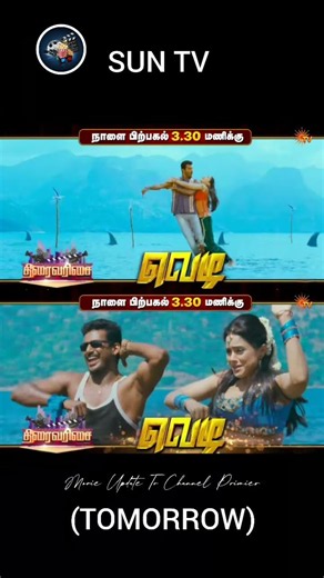 ROMEO JULIET MOVIE🎥🎬WATCHING NOW ON SUN TV💫#shortvideo #suntv #movie #viralvideo #viralshorts #video