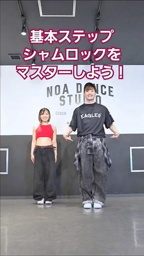 【ダンス基礎】人気ステップ シャムロックをマスターしよう！