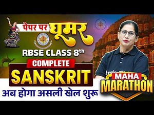 RBSE Class 8th Sanskrit Complete Course | Full Syllabus Revision | सम्पूर्ण संस्कृत | RBSE Wallah