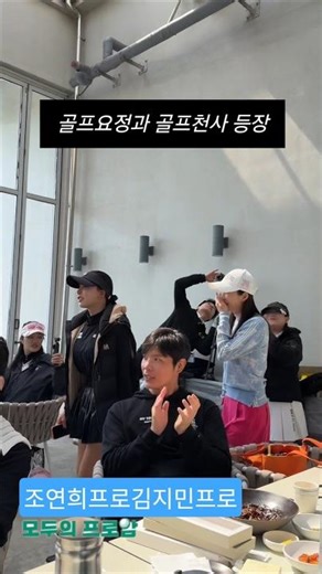 전국 골프유튜버 골프대회 사회 복고아재 모두의프로암 조연희프로 김지민프로 참석하여 자리를 빛내주는 클라쓰~~ #복고아재 #핸디단속반 #복고아재골프