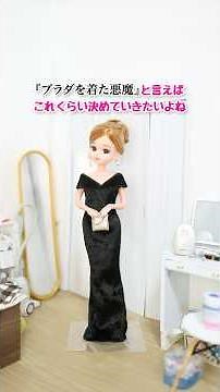 Choosing an Outfit for The Devil Wears Prada 2 | Real-Life Licca Doll